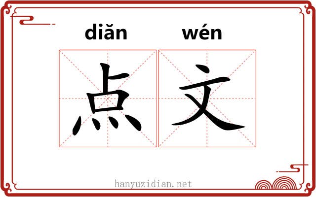 点文 点文
