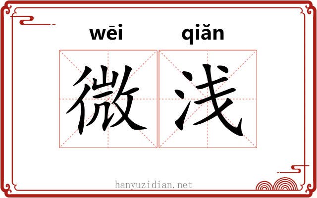 微浅 微浅