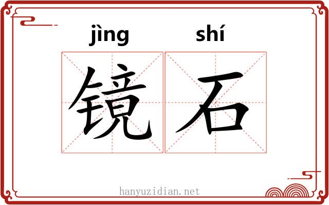 镜石