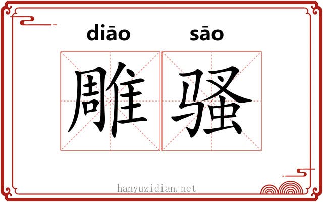 雕骚 雕骚