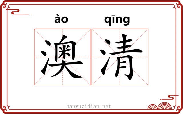 澳清 澳清