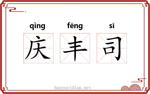 庆丰司