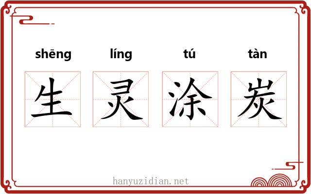生灵涂炭 生灵涂炭