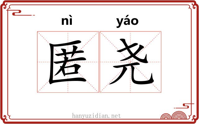 匿尧