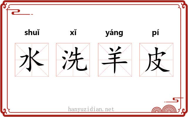 水洗羊皮 水洗羊皮