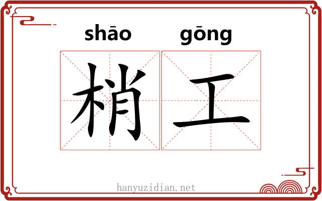 梢工 梢工