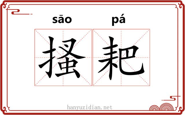 搔耙