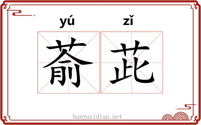 萮茈