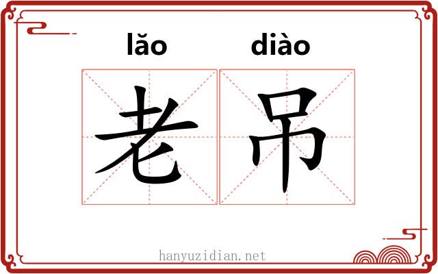 老吊 老吊