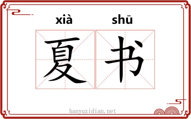 夏书 夏书
