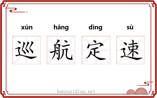 巡航定速 巡航定速