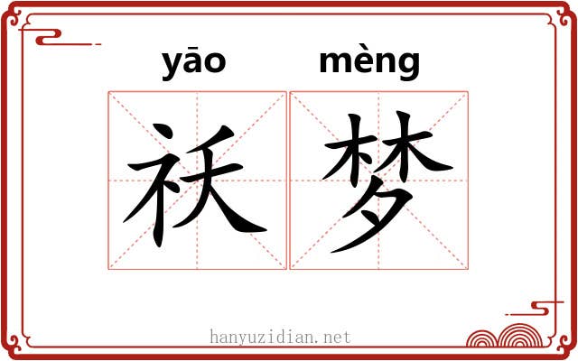 祅梦