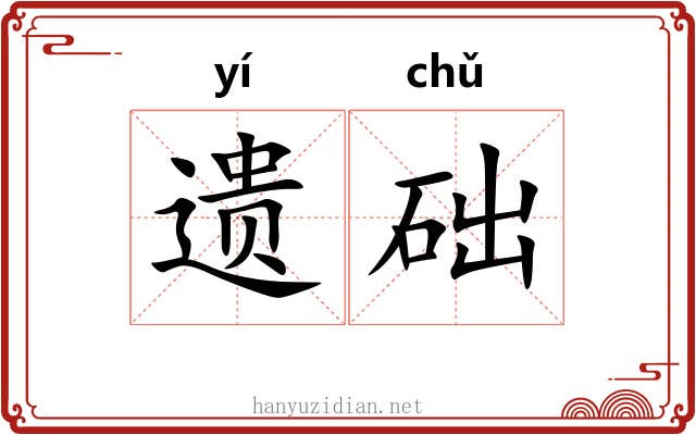 遗础