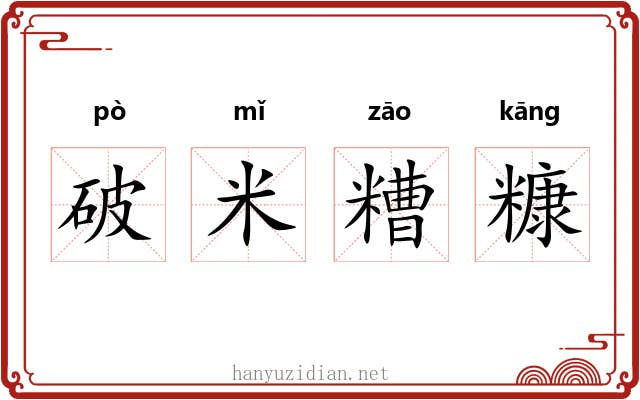 破米糟糠