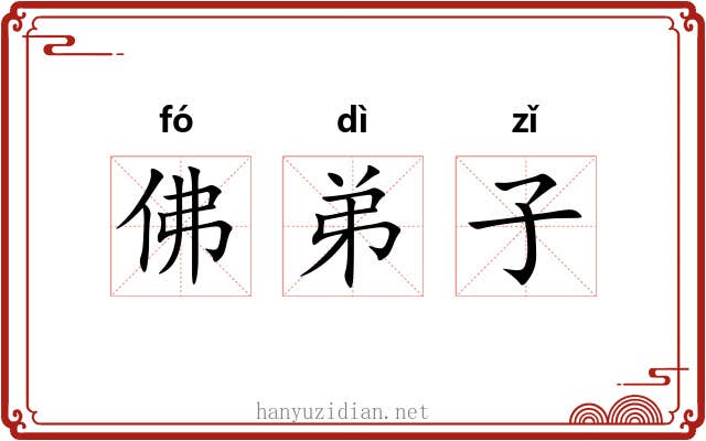 佛弟子 佛弟子