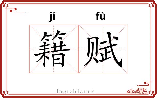 籍赋