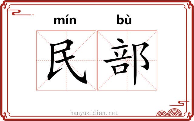 民部 民部