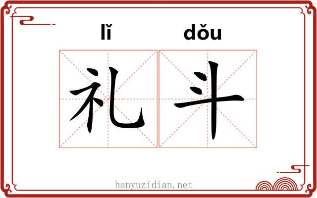 礼斗 礼斗