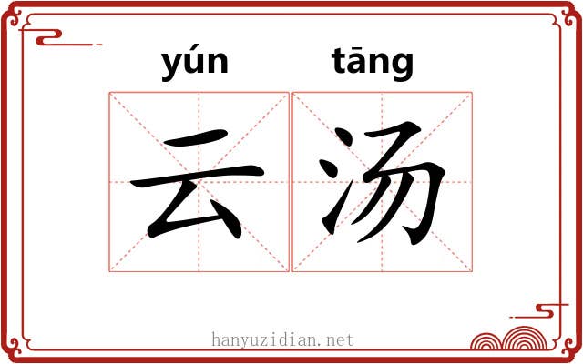 云汤