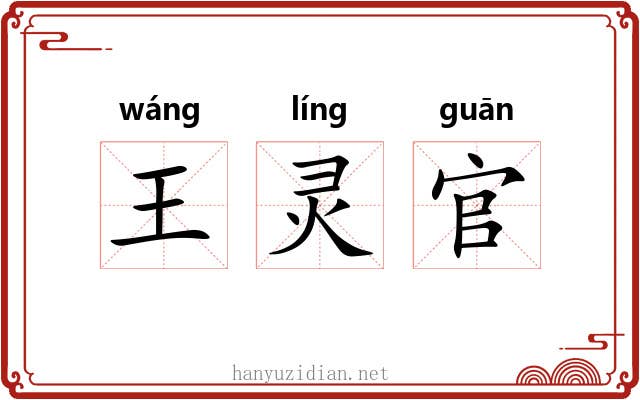 王灵官
