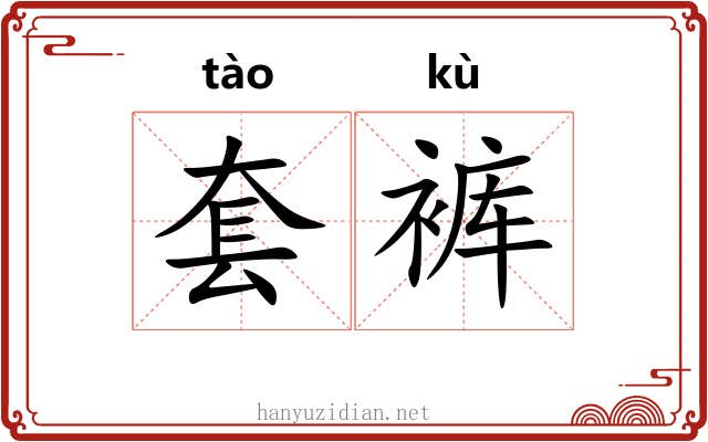 套裤
