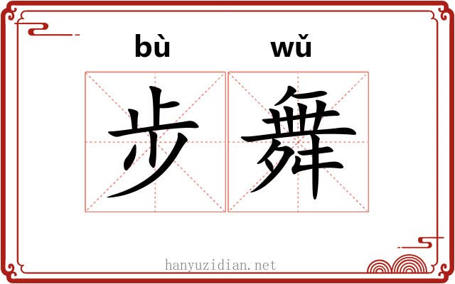 步舞