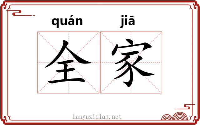 全家 全家