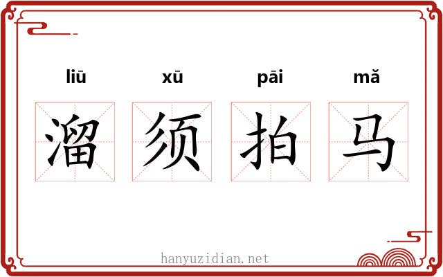 溜须拍马 溜须拍马