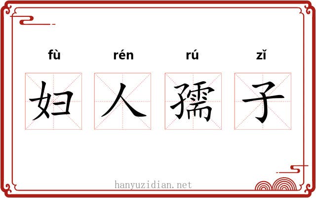 妇人孺子 妇人孺子
