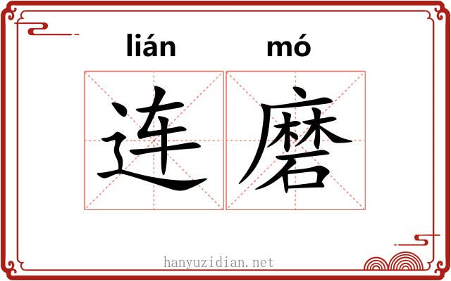 连磨 连磨
