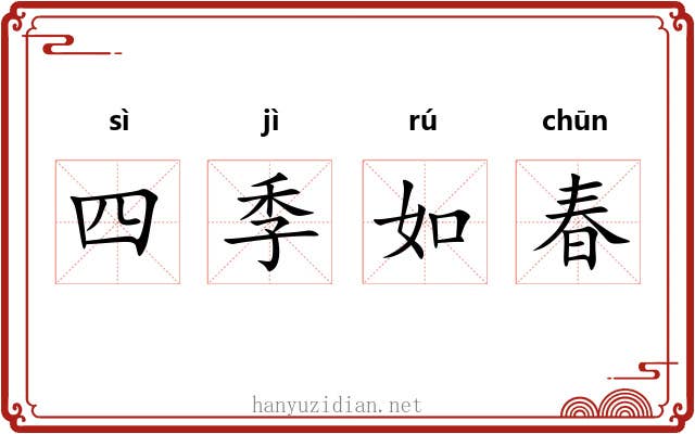 四季如春 四季如春