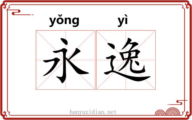 永逸 永逸