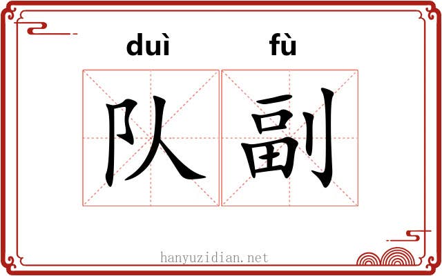 队副