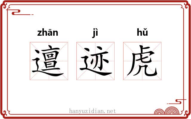 邅迹虎 邅迹虎