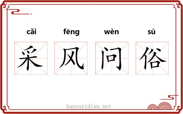 采风问俗 采风问俗