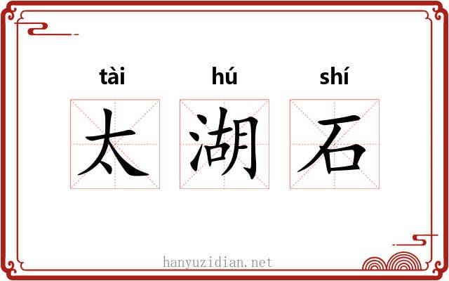 太湖石 太湖石