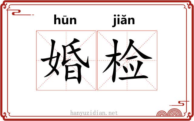 婚检