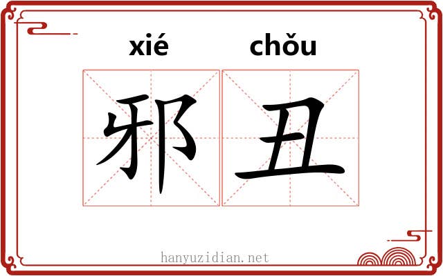邪丑