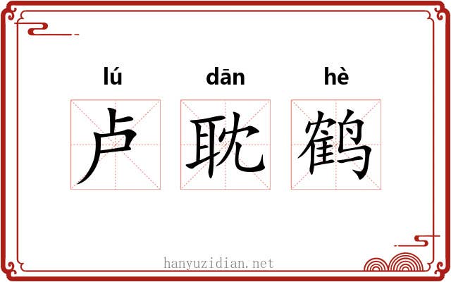 卢耽鹤