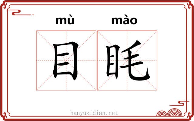 目眊