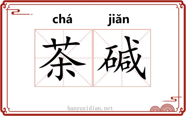 茶碱