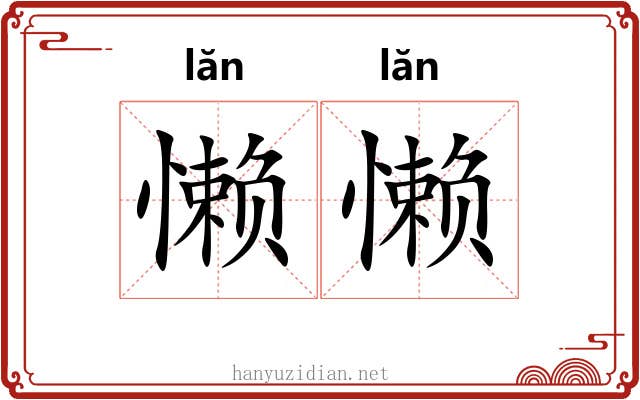 懒懒