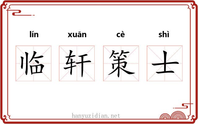 临轩策士 临轩策士