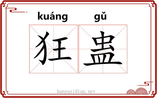 狂蛊