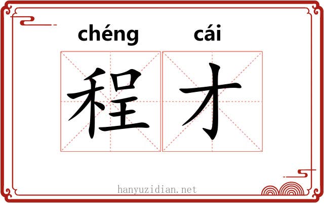 程才 程才