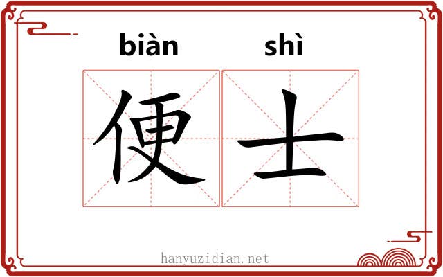 便士 便士