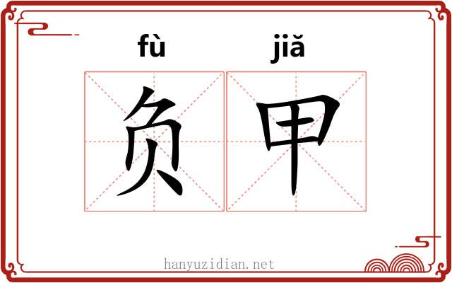 负甲 负甲