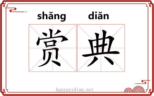 赏典