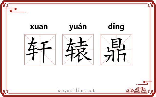 轩辕鼎