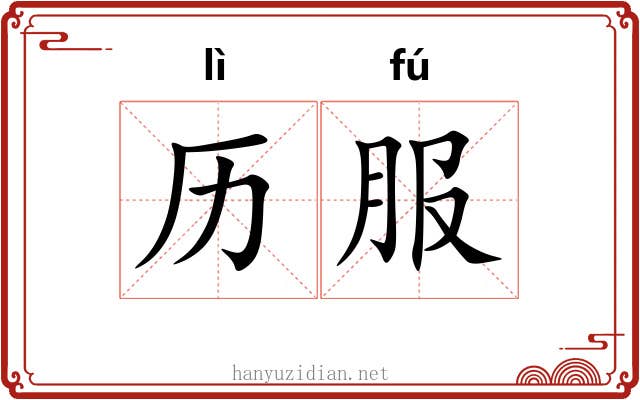 历服